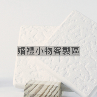 婚禮小物客製專區
